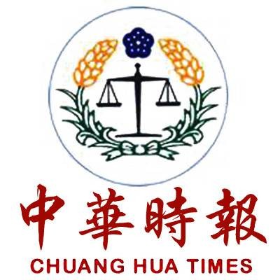 中华时报(面向台湾社会各界的综合性报纸)