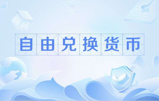 自由兑换货币