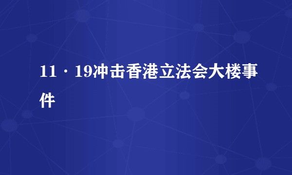 11·19冲击香港立法会大楼事件