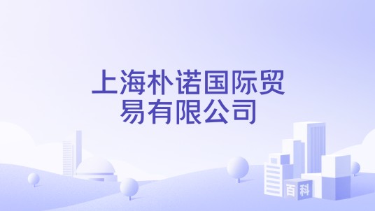 上海朴诺国际贸易有限公司