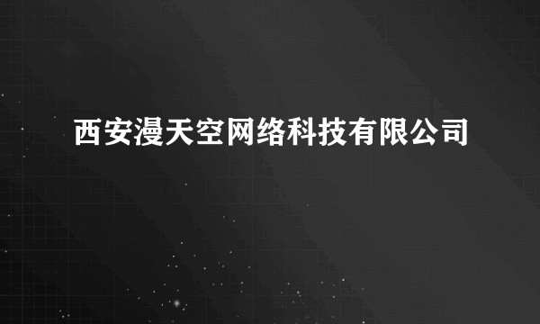 西安漫天空网络科技有限公司