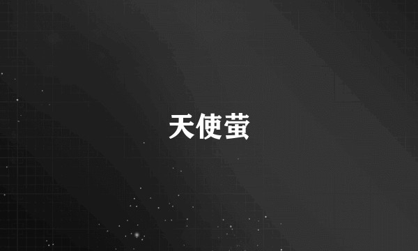 天使萤
