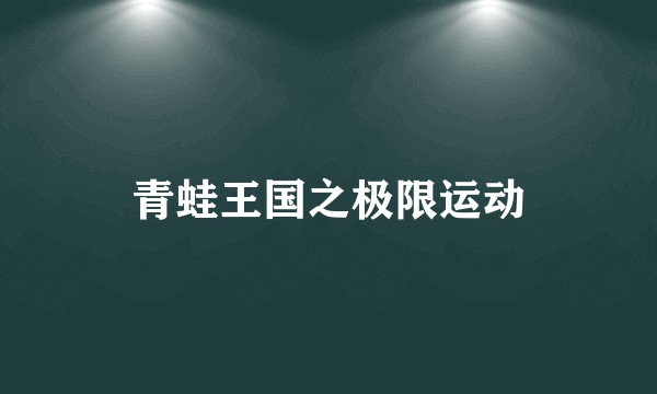 青蛙王国之极限运动
