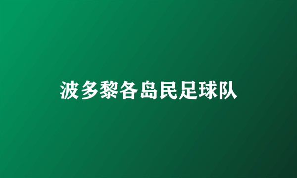 波多黎各岛民足球队