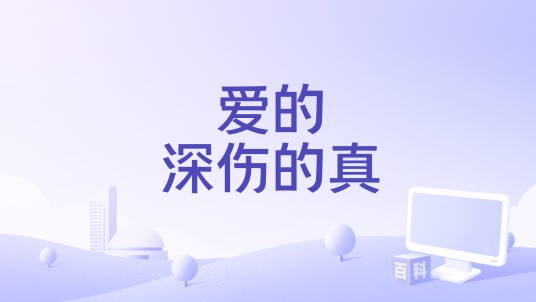 爱的深伤的真
