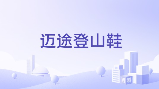 迈途登山鞋