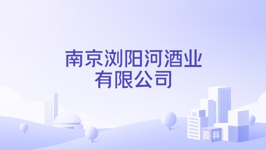 南京浏阳河酒业有限公司