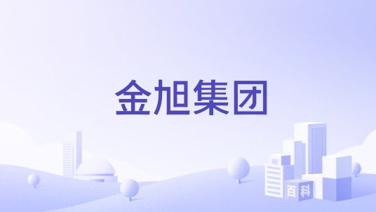 金旭集团