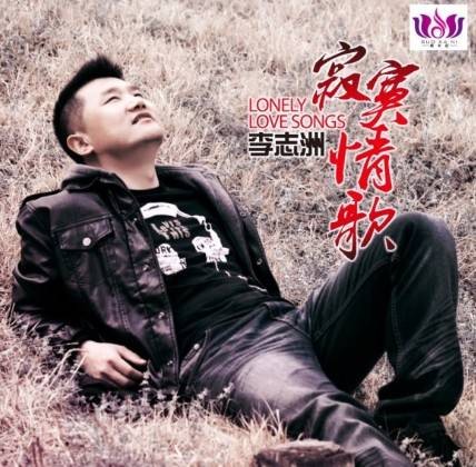 寂寞情歌（由祁隆词曲，歌手李志洲演唱）