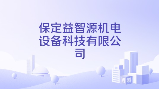 保定益智源机电设备科技有限公司