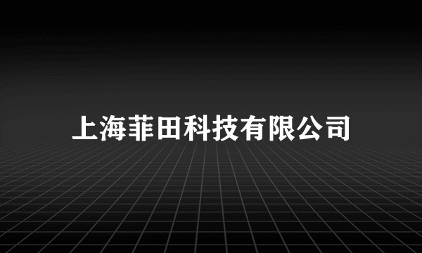 上海菲田科技有限公司