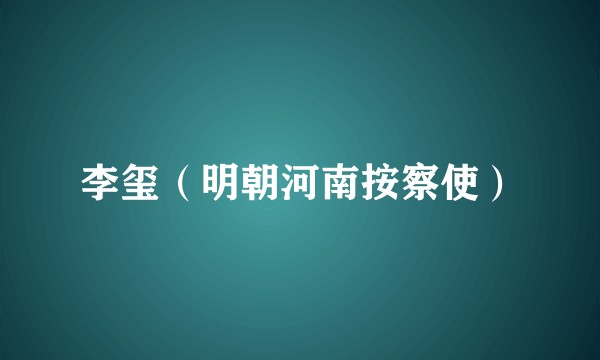 李玺（明朝河南按察使）