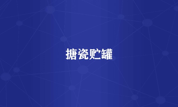 搪瓷贮罐