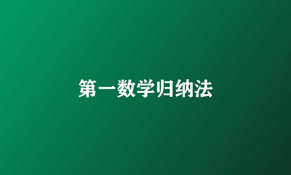 第一数学归纳法