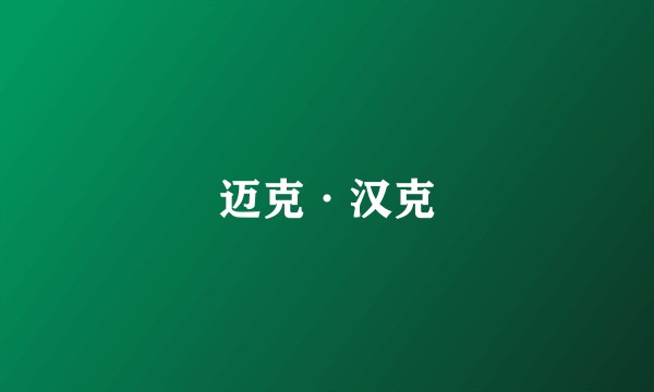 迈克·汉克