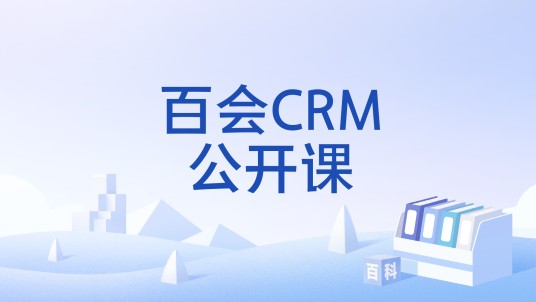 百会CRM公开课