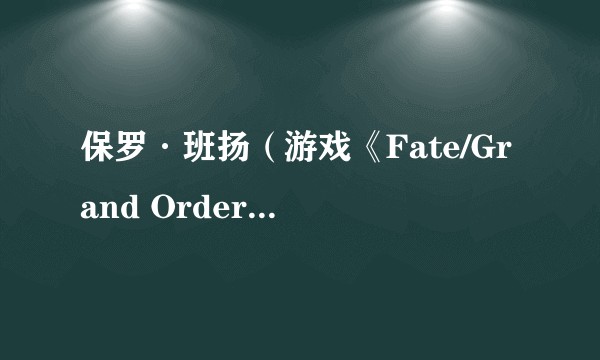 保罗·班扬（游戏《Fate/Grand Order》中的1星Berserker）