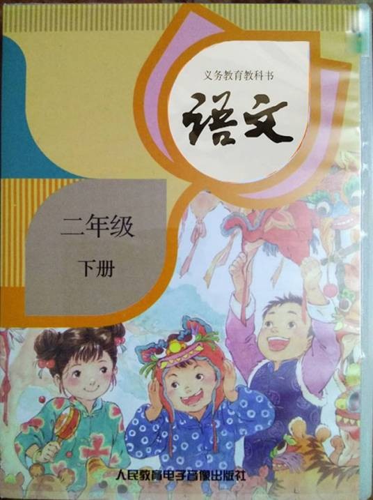 语文二年级下册（2018年人民教育电子音像出版社出版的录音磁带）