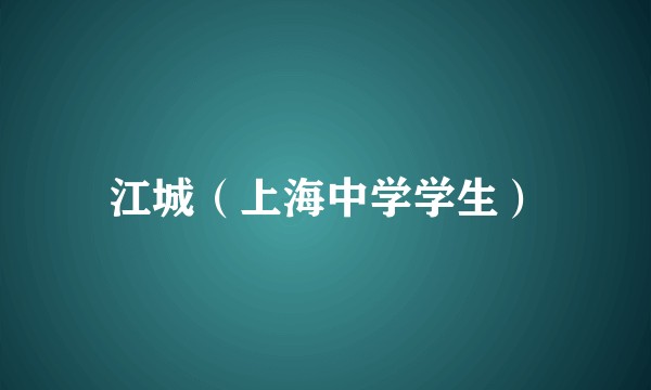 江城（上海中学学生）