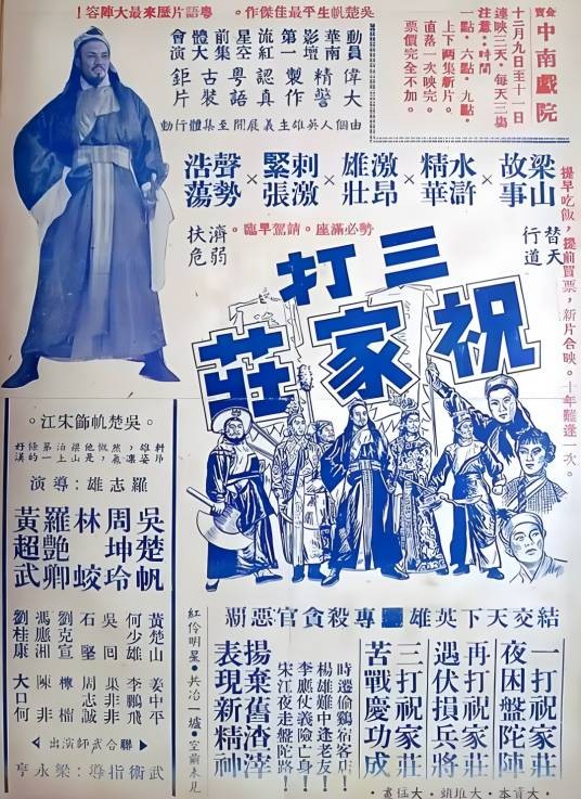 三打祝家庄(1951年罗志雄执导电影)