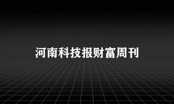 河南科技报财富周刊