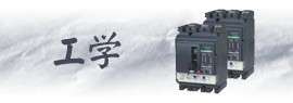 工学类专业