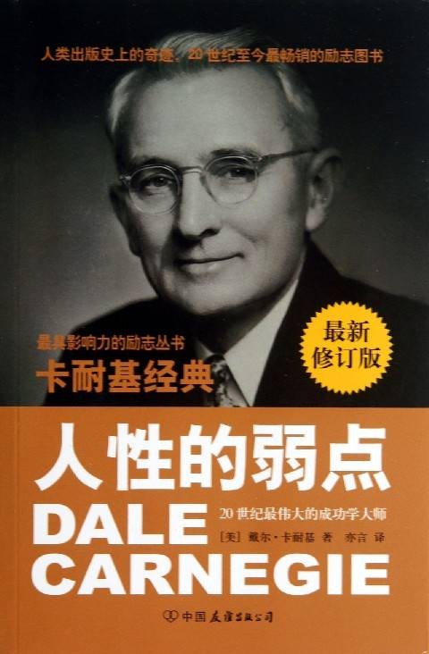 卡耐基经典系列：人性的弱点