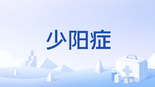少阳症