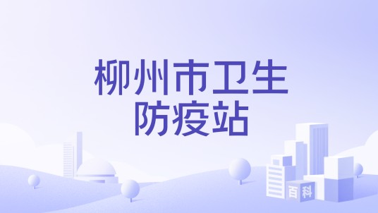 柳州市卫生防疫站