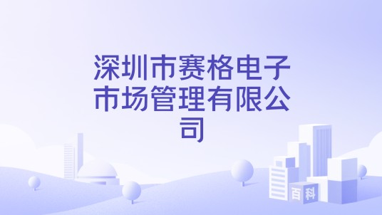 深圳市赛格电子市场管理有限公司