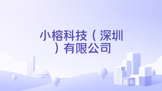 小榕科技（深圳）有限公司