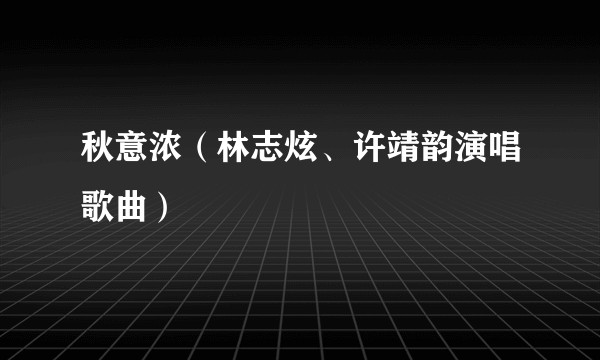 秋意浓（林志炫、许靖韵演唱歌曲）
