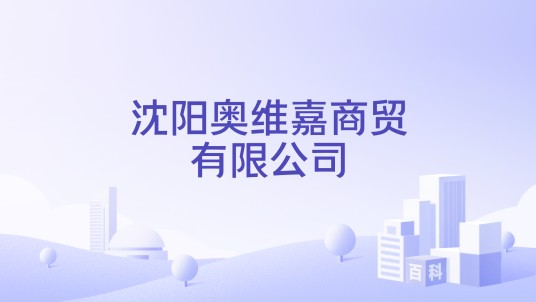 沈阳奥维嘉商贸有限公司