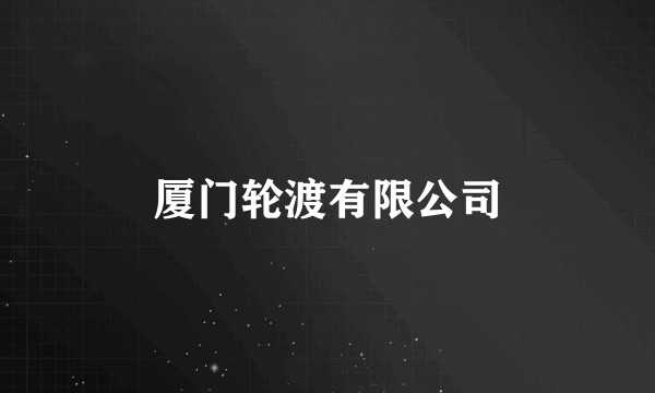厦门轮渡有限公司