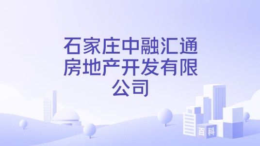 石家庄中融汇通房地产开发有限公司
