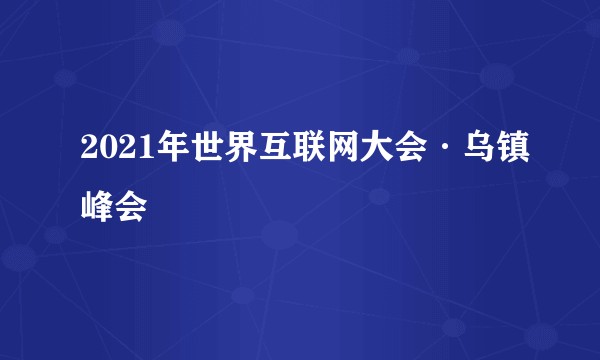 2021年世界互联网大会·乌镇峰会