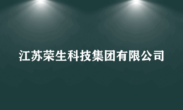 江苏荣生科技集团有限公司