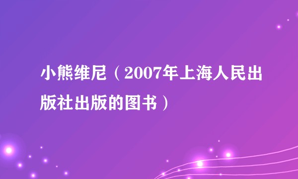 小熊维尼(2007年上海人民出版社出版的图书)