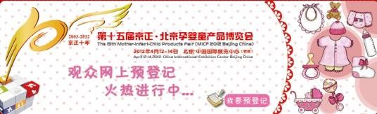 第十五届京正·北京孕婴童用品展览会