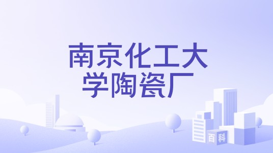 南京化工大学陶瓷厂