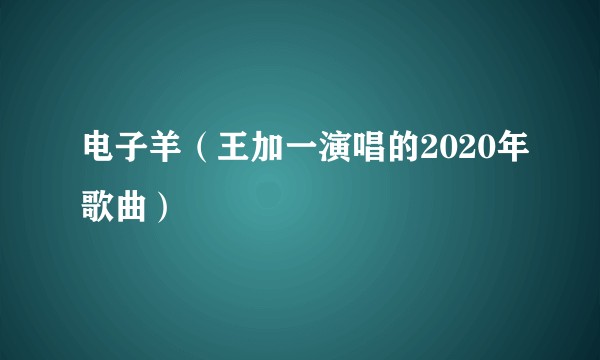 电子羊（王加一演唱的2020年歌曲）