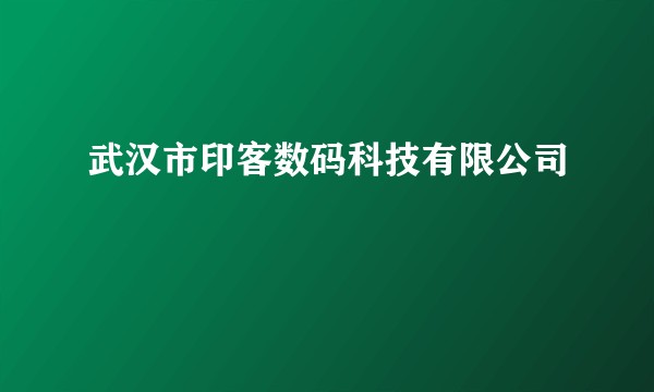 武汉市印客数码科技有限公司