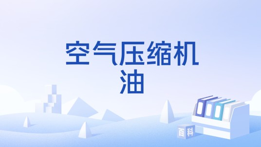 空气压缩机油(中国国家标准中关于空气压缩机用润滑油的规范)