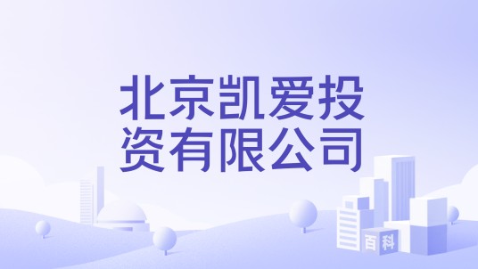 北京凯爱投资有限公司
