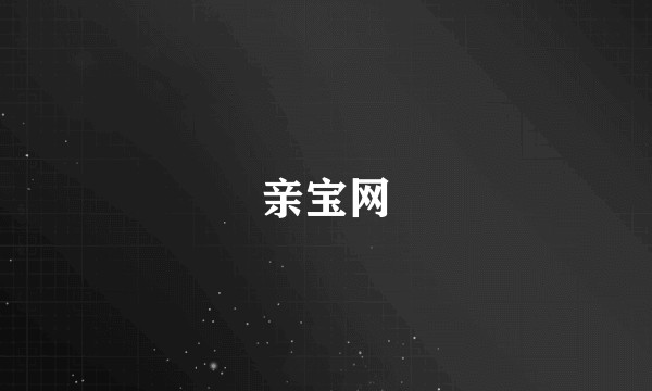 亲宝网