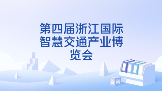 第四届浙江国际智慧交通产业博览会