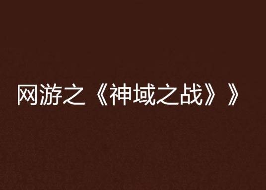 网游之《神域之战》》