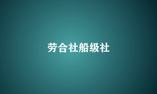 劳合社船级社