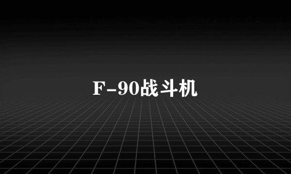 F-90战斗机