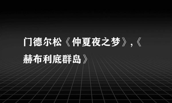 门德尔松《仲夏夜之梦》,《赫布利底群岛》